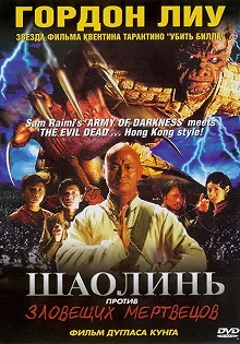 Постер Шаолинь против зловещих мертвецов (Shaolin Vs. Evil Dead)