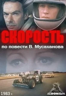 Постер Скорость 