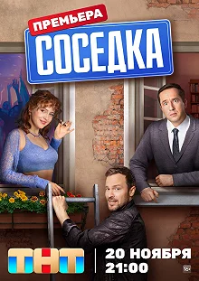 Сериал Соседка — постер