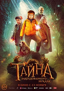 Постер Тайна заколдованного зеркала (Nelly Rapp - Dödens spegel)