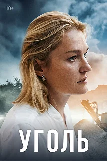 Сериал Уголь — постер