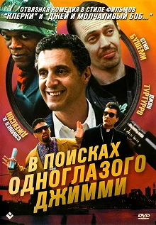 Постер В поисках одноглазого Джимми (The Search for One-eye Jimmy)