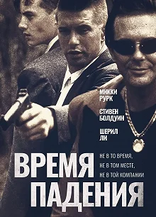 Постер Время падения (Fall Time)