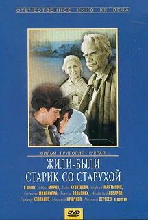 Постер Жили-были старик со старухой 