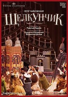 Постер Нуреев: Щелкунчик (Der Nussknacker)