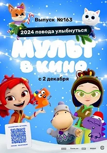 Постер Мульт в кино. Выпуск №163. 2024 повода улыбнуться 