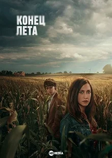 Сериал Конец лета — постер