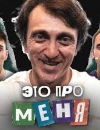 Сериал Это про меня — постер