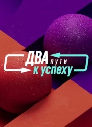 Сериал Два пути к успеху — постер