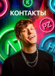 Сериал Контакты — постер