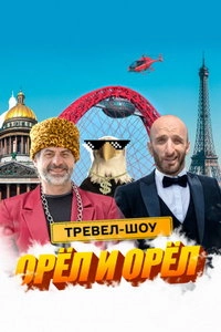 Сериал Орёл и Орёл — постер