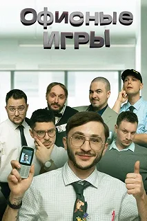 Сериал Офисные игры — постер