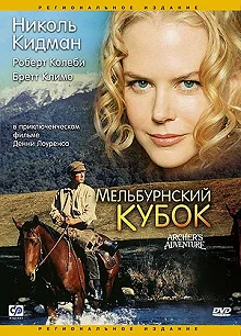 Постер Мельбурнский кубок (Archer)