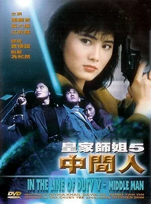 Постер При исполнении 5: Посредник (Huang jia shi jie zhi: Zhong jian ren)