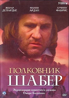 Постер Полковник Шабер (Le colonel Chabert)