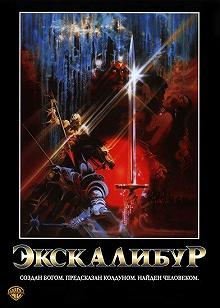 Постер Экскалибур (Excalibur)