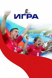 Постер Игра (Game)