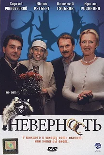 Постер Неверность 