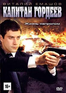 Сериал Капитан Гордеев — постер