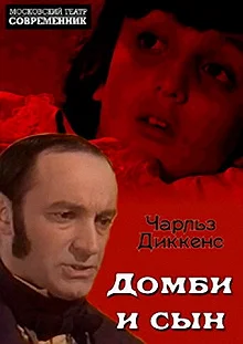 Постер Домби и сын 