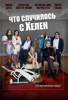 Постер Что случилось с Хелен (Helen's Dead)