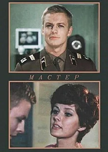 Постер Мастер 