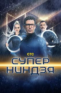 Сериал Суперниндзя — постер