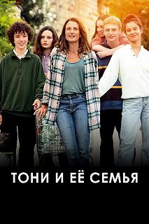 Постер Тони и её семья (Toni, en famille)