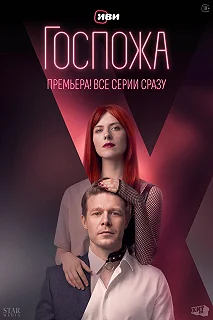 Сериал Госпожа — постер