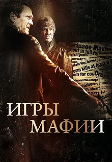 Постер Игры мафии (Beyond the Trophy)