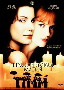 Постер Практическая магия (Practical Magic)