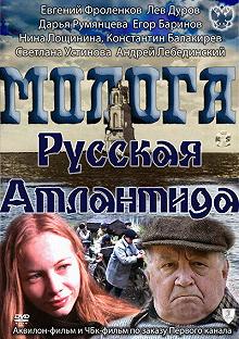 Постер Молога. Русская Атлантида 