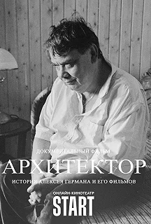 Постер Архитектор: История Алексея Германа и его фильмов 