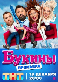 Сериал Букины — постер