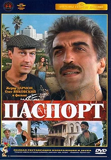 Постер Паспорт 