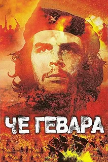 Постер Че Гевара (Che Guevara)