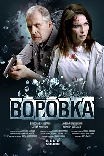 Постер Воровка 