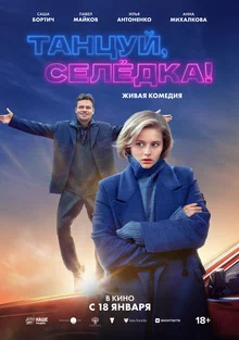 Постер Танцуй, Селедка 