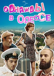 Сериал Однажды в Одессе — постер