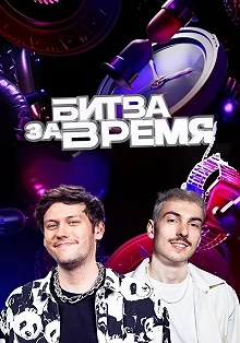 Сериал Битва за время — постер