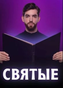 Сериал Святые — постер