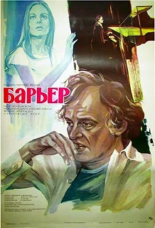 Постер Бариерата (Barierata)