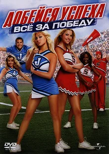 Постер Добейся успеха: Всё за победу (Bring It On: In It to Win It)