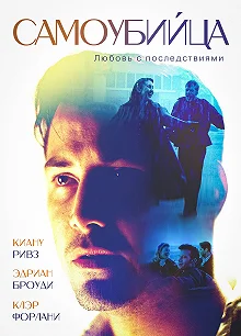 Постер Самоубийца (The Last Time)