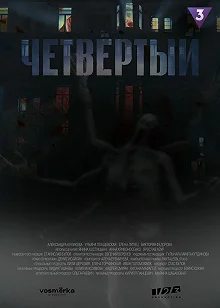 Сериал Четвёртый — постер