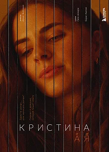 Сериал Кристина от А до Я — постер