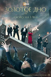 Сериал Золотое дно — постер