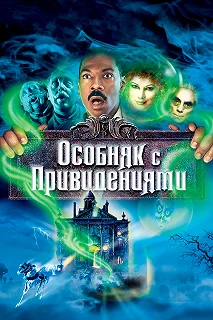 Постер Особняк с привидениями (The Haunted Mansion)