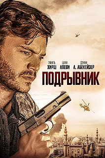 Постер Подрывник (The Engineer)