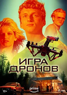 Постер Игра дронов (Drone Games)